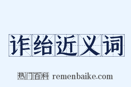 诈绐近义词是什么意思的图片